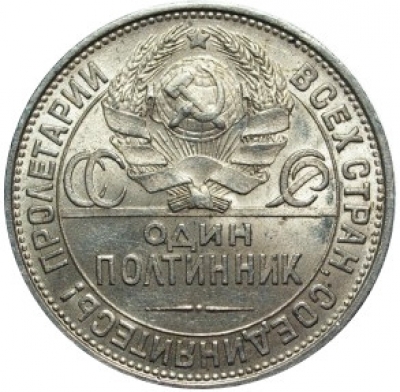 Полтинник 1925г без патины