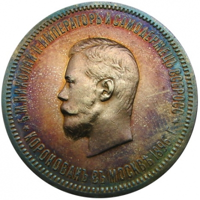 аверс 1 рубль 1896г в честь коронации Николая II кабинетная патина