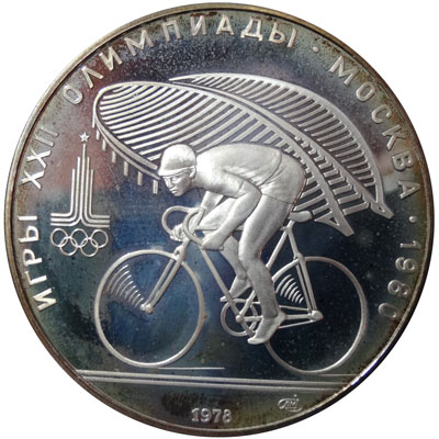 10 рублей 1978г Олимпиада-80 Велосипед