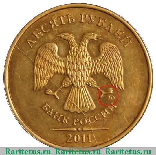 10 копеек 2011 ммд брак аверс