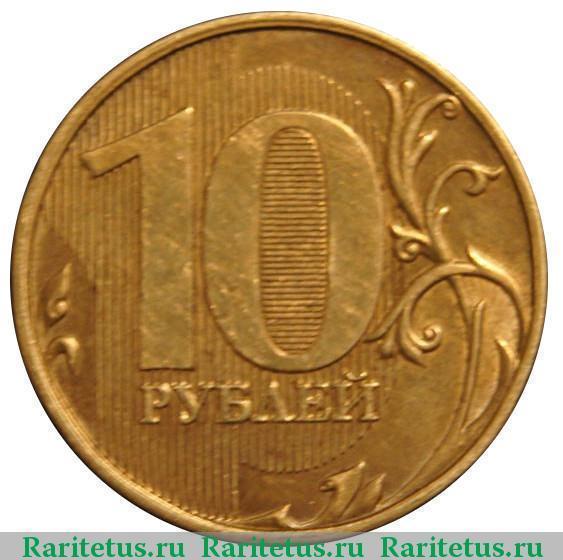 10 копеек 2011 ммд брак реверс