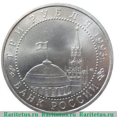 3 рубля 1993 года курская битва
