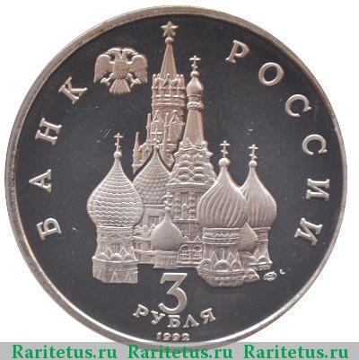 3 рубля 1993 года северный конвой 