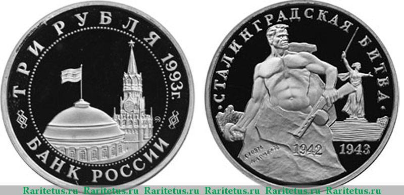 3 рубля 1993 сталинградская битва