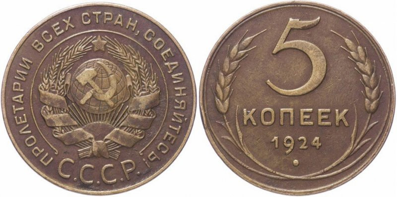 5 копеек 1924 года (ЛМД)