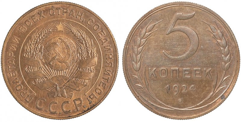 5 копеек 1924 года (рифлёный гурт)