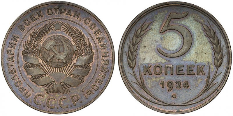 5 копеек 1924 года (полированный чекан)