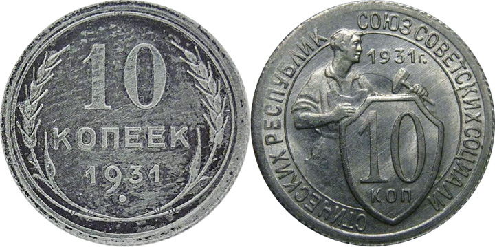10 копеек 1931 серебро и мельхиор