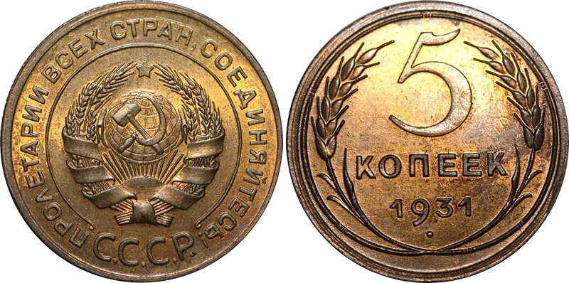 5 копеек 1931 - новодел