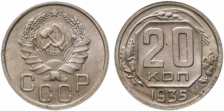 20 копеек 1935