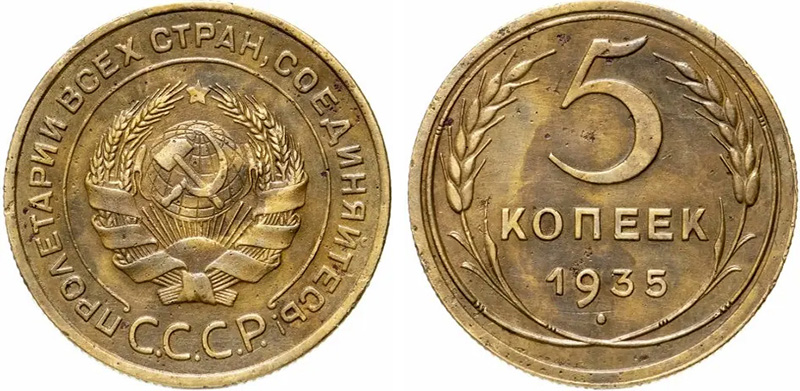 5 копеек 1935 - старый герб