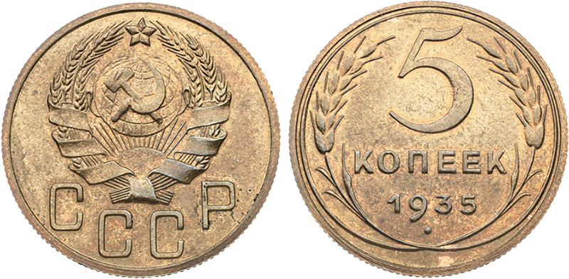 5 копеек 1935 - новодел