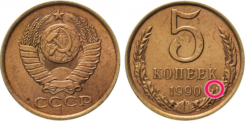5 копеек 1990 ЛМД
