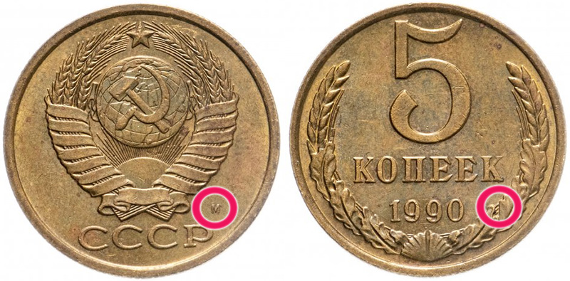 5 копеек 1990 с буквой М