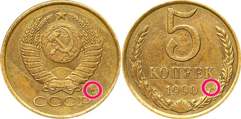 подделка 5 копеек 1990 М