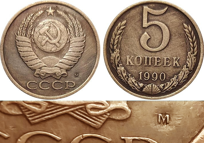 подделка 5 копеек 1990 М