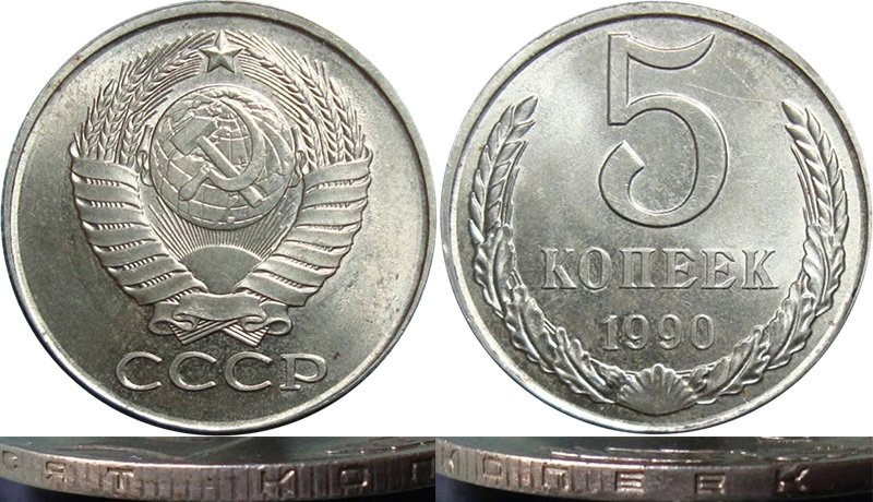 5 копеек 1990 на заговке от полтинника