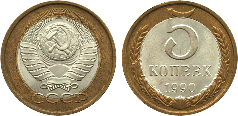 5 копеек 1990 биметалл