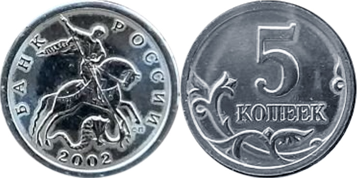 5 копеек 2002 года СП (наборная)