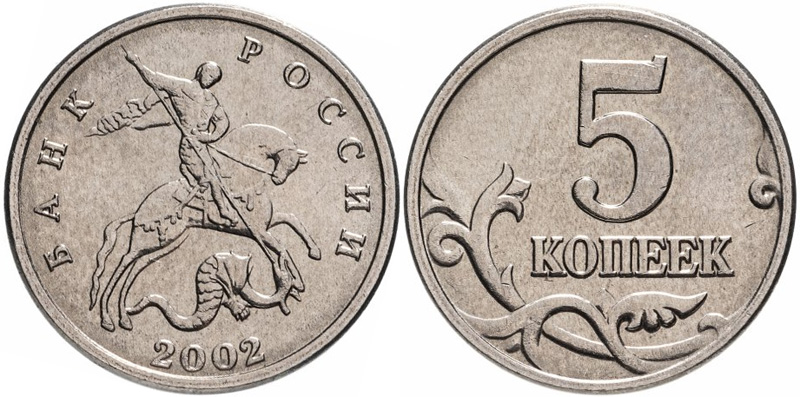 5 копеек 2002 года без буквы