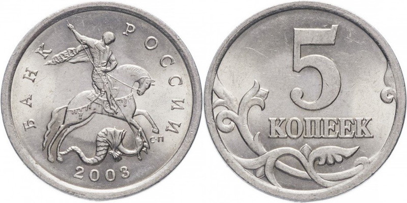 5 копеек 2003 МП