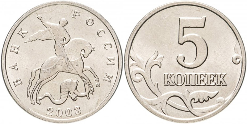 5 копеек 2003 М