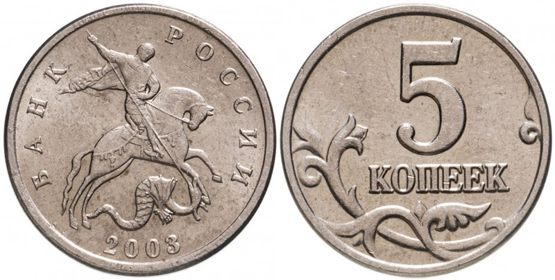 5 копеек 2003 без буквы