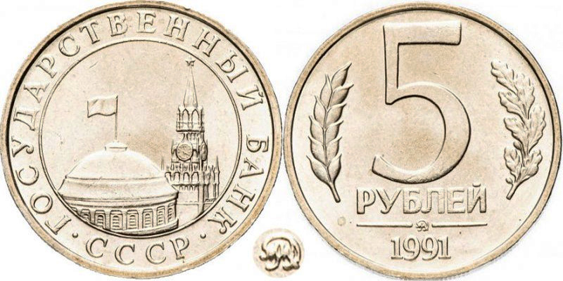 5 рублей 1991 ММД