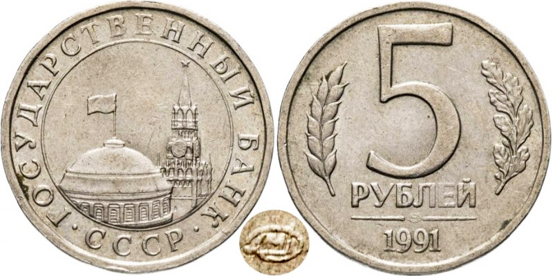 5 рублей 1991 ЛМД