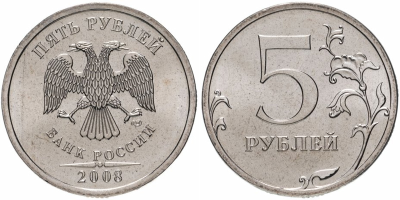 5 рублей 2008 СПМД