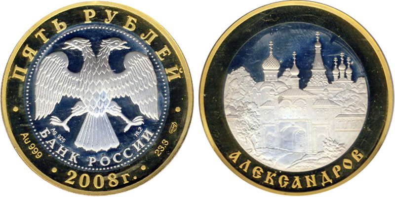 5 рублей 2008 СПМД Александров
