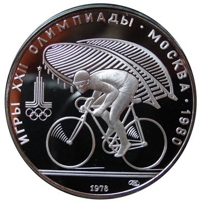 10 рублей 1978 Велосипед Олимпиада-80