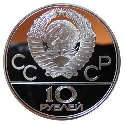 10 рублей 1978 Велосипед Олимпиада-80