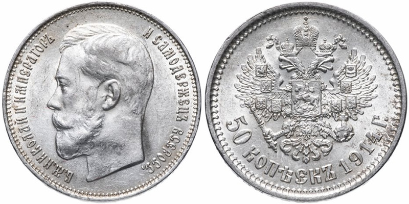 50 копеек 1914 года