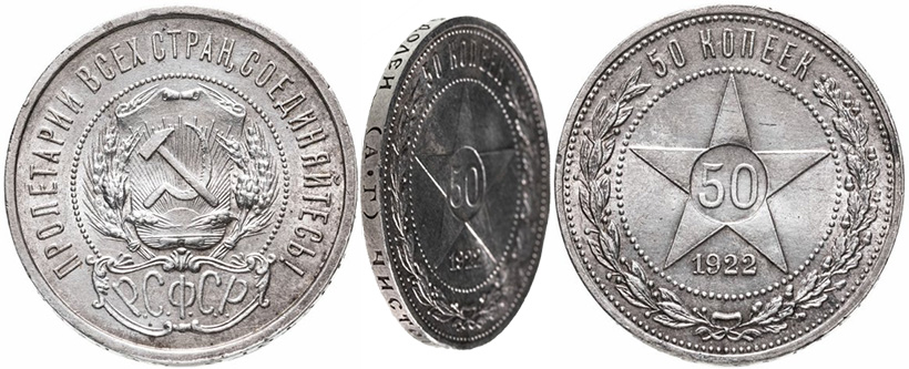 50 копеек 1922 года АГ