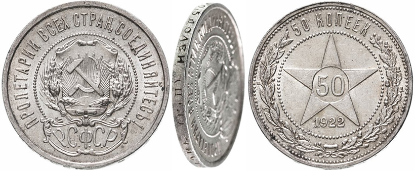 50 копеек 1922 года ПЛ