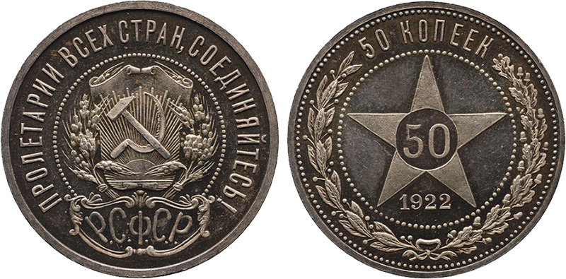 50 копеек 1922 года АГ - полированные