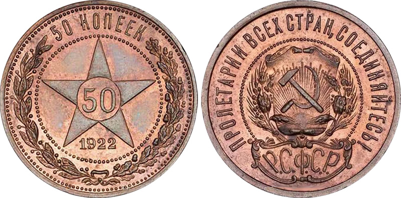 50 копеек 1922 года - пробные