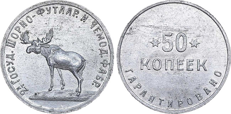 50 копеек 1922 года - бона