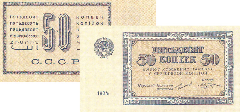 бумажные 50 копеек 1924 года