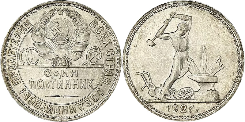 Один полтинник 1927