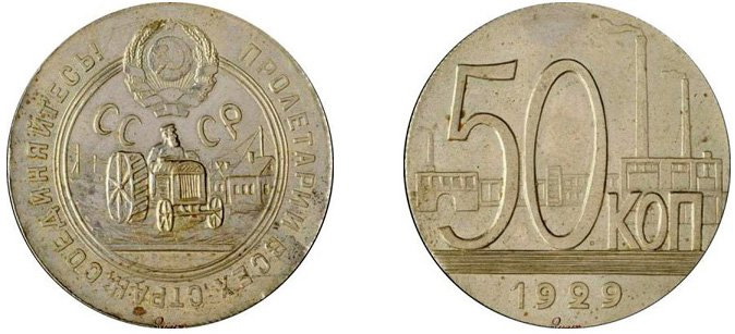 пробные 50 копеек 1929