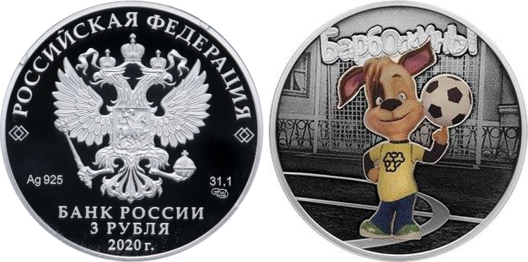 3 рубля Барбоскины