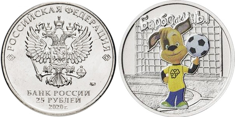 25 рублей Барбоскины - цветные