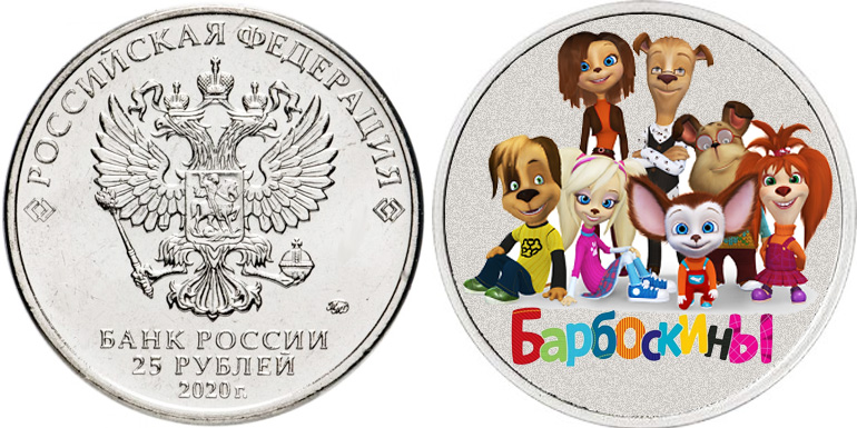Барбоскины на несуществующей монете
