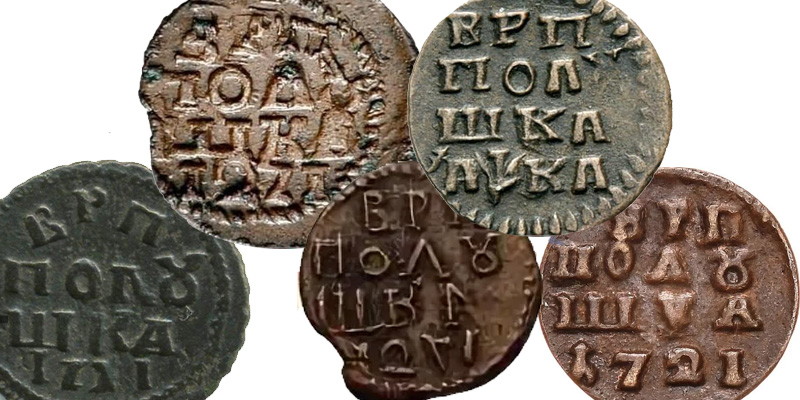 Монеты 1721 года