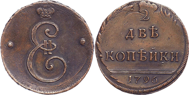 Екатерининский перечекан 1796 года
