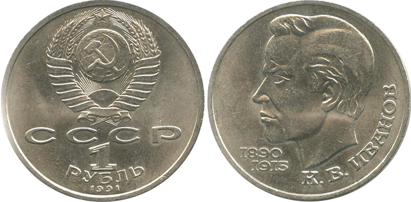 1 рубль 1991