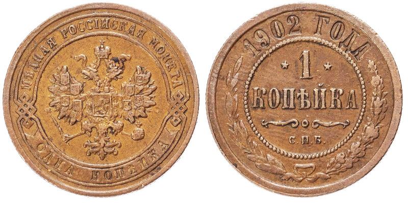 копейка 1902