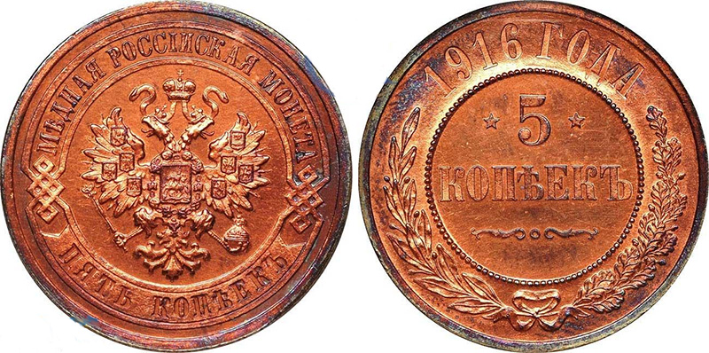 5 копеек 1916